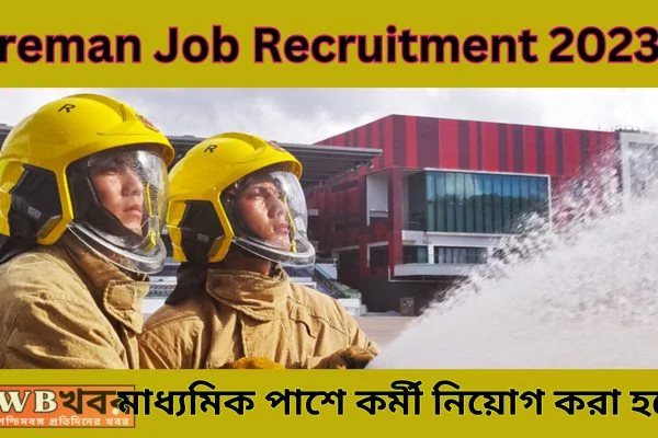 Fireman Job Recruitment 2023 ফায়ারম্যান পদে মাধ্যমিক পাশে কর্মী নিয়োগ করা হবে।