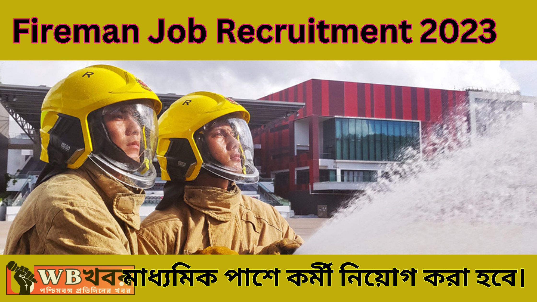 Fireman Job Recruitment 2023 ফায়ারম্যান পদে মাধ্যমিক পাশে কর্মী নিয়োগ করা হবে।
