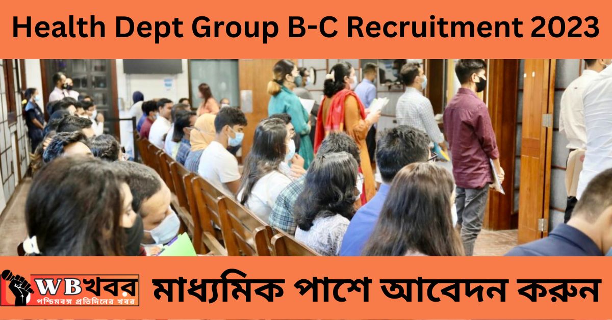 Health Dept Group B-C Recruitment 2023: স্বাস্থ্যপরিবার দপ্তরে বিভিন্ন পদে চাকরি, মাধ্যমিক পাশে আবেদন করুন