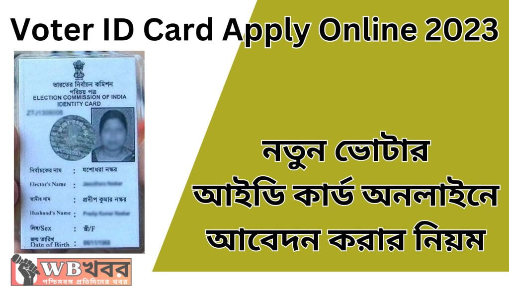 Voter ID Card Apply Online 2023
