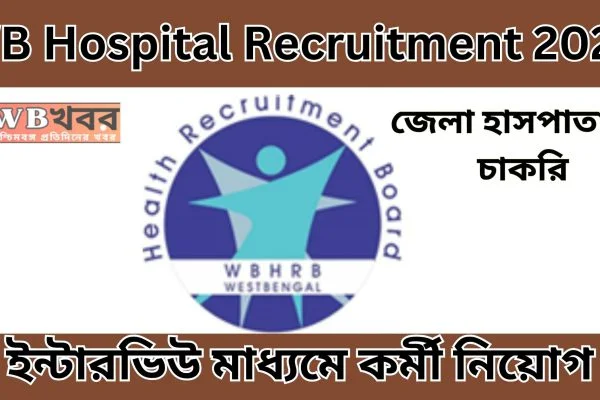 WB Hospital Recruitment 2023