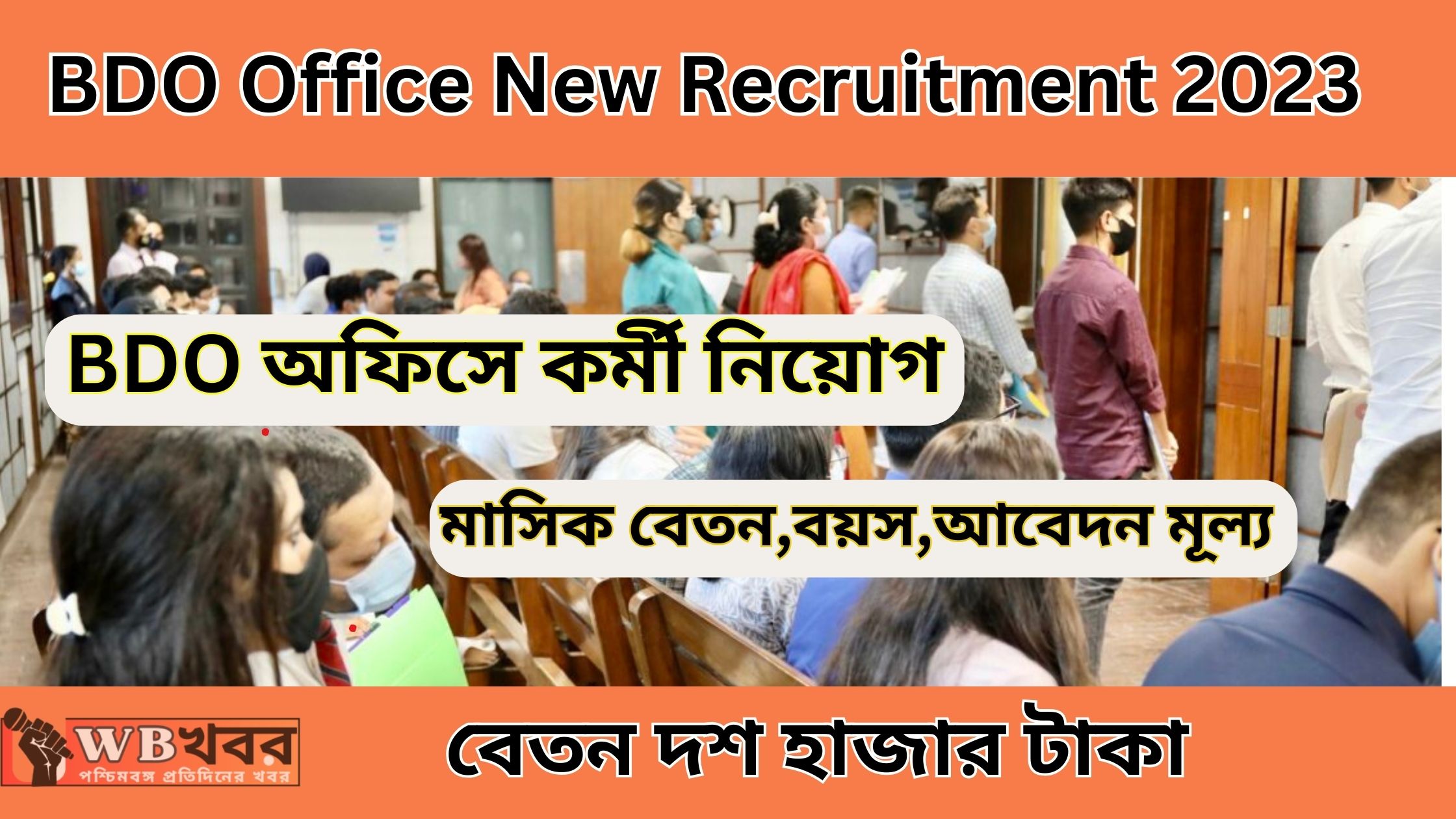 BDO অফিসে কর্মী নিয়োগ,বেতন দশ হাজার টাকা (BDO Office New Recruitment 2023)
