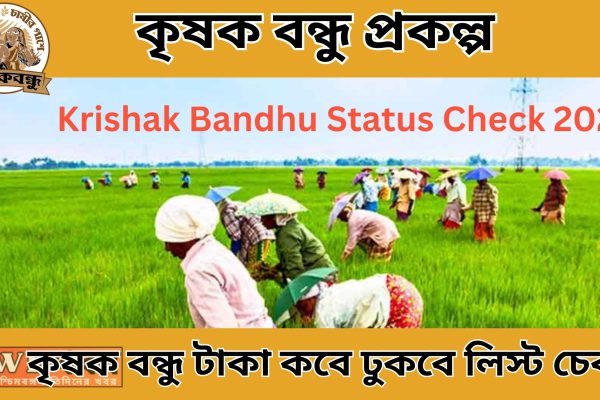 কৃষক বন্ধু টাকা কবে ঢুকবে লিস্ট চেক 2023 How To Krishak Bandhu Status Check 2023