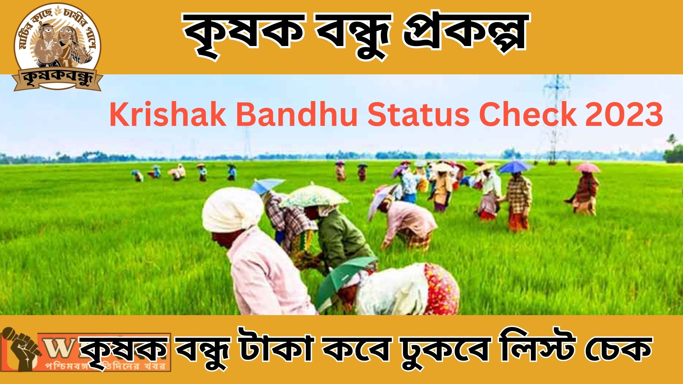 কৃষক বন্ধু টাকা কবে ঢুকবে লিস্ট চেক 2023 How To Krishak Bandhu Status Check 2023