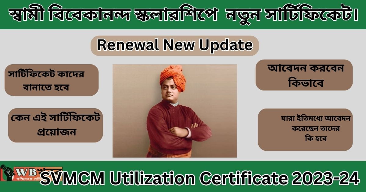 SVMCM Utilization Certificate 2023-24: স্বামী বিবেকানন্দ স্কলারশিপে লাগছে নতুন সার্টিফিকেট।New Update